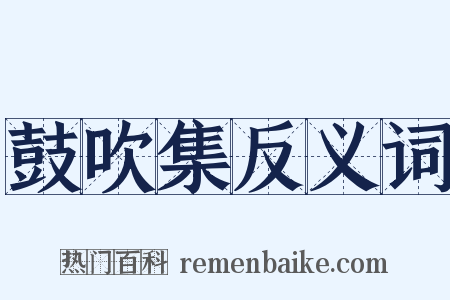 鼓吹集反义词是什么意思的图片